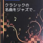クラシックの名曲をジャズで ジャズアレンジ＆オリジナル