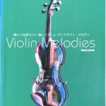 弾いて気持ちいい聴いて美しいヴァイオリン・メロディ Violin Melodies ピアノ伴奏CD付き kmp