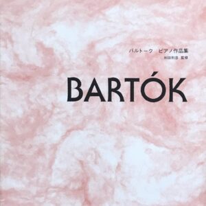 バルトーク ピアノ作品集 和田則彦（監修） Doremi Music Publishing Co., Ltd.