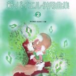 こどもの新・バイエル併用曲集 2 森本琢郎・池田恭子 - ドレミ楽譜出版社