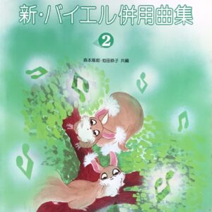 こどもの新・バイエル併用曲集 2 森本琢郎・池田恭子 - ドレミ楽譜出版社