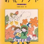 お花ランド 導入・初級用ピアノ小曲集 大村典子, 小原孝 テン子ちゃんとタッくんのピアノ大好き！3 全音楽譜出版社