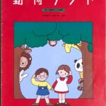 動物ランド 導入・初級用ピアノ小曲集 著者謹呈サイン入り テン子ちゃんとタッくんのピアノ大好き！ 1 大村典子, 小原孝 - 全音楽譜出版社