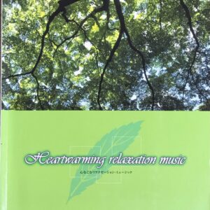 Heartwarming relaxation music 心なごむリラクゼーション・ミュージック - - ドレミ楽譜出版社