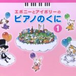 エボニーとアイボリーのピアノのくに 1 ピアノ教本