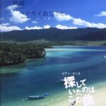 ピアノ・ピース 探していたのはこの曲 Vol.4 花（石嶺聡子）/ 島唄（The BOOM）/ ハイサイおじさん（喜納昌吉DEPRO