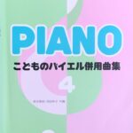 PIANO こどものバイエル併用曲集 4 - 森本琢郎・池田恭子 - ドレミ楽譜出版社