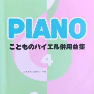 PIANO こどものバイエル併用曲集 4 - 森本琢郎・池田恭子 - ドレミ楽譜出版社