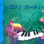 バスティンピアノパーティー B 対象年齢 3才以上 ジェーン・S・バスティン, リサ・バスティン, ローリー・バスティン - Neil A. Kjos Music Company, 株式会社東音企画
