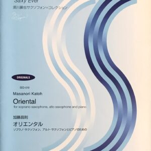 オリエンタル ソプラノ・サクソフォン、アルト・サクソフォンとピアノのための 須川展也サクソフォンコレクション 加藤昌則 - ZEN-ON MUSIC