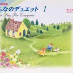 ピアノ連弾曲集 みんなのデュエット 1 Piano Duo For Everyone 児玉幸子（編）