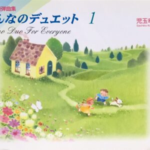 ピアノ連弾曲集 みんなのデュエット 1 Piano Duo For Everyone 児玉幸子（編）