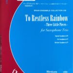 のっぴきならない虹へ サクソフォン三重奏のための3つの小品 福島弘和 ブレーン株式会社