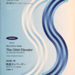軌道エレベーター 声とサクソフォンのための SEO-014 池辺晋一郎 池澤夏樹詩 須川展也サクソフォンコレクション ZEN-ON MUSIC