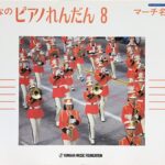 みんなのピアノれんだん 8 マーチ名曲集 YAMAHA MUSIC FOUNDATION