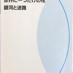 世界に一つだけの花 銀河と迷路 アルト・サクソフォンミニアルバム