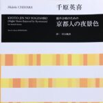 京都人の夜景色 混声合唱のための 村山槐多 詩 千原英喜 全音楽譜出版社