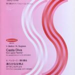 清らかな女神よ オペラ《ノルマ》より サクソフォンとピアノのための 須川展也サクソフォンコレクション V.ベッリーニ ZEN-ON MUSIC