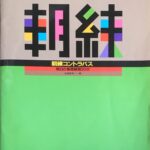 朝練コントラバス 毎日の基礎練習30分 永島義男 - 全音楽譜出版社