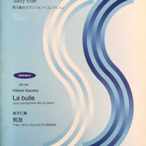 気泡 アルト・サクソフォンとピアノのための SEO-009 金子仁美 須川展也サクソフォンコレクション ZEN-ON MUSIC
