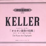 オルガン演奏の技術 KELLER ヘルマン・ケラー 所俊夫 秋元道雄 株式会社パックスエンタープライズ