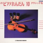 みんなのピアノれんだん10 クラシック名曲集1 YAMAHA MUSIC FOUNDATION