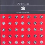 旅 女声合唱のための組曲 - 佐藤眞 山之井慎、田中清光（作詩） カワイ出版