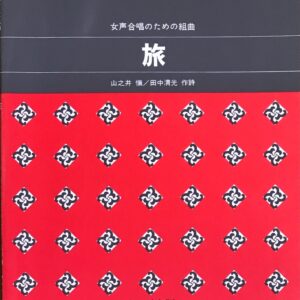 旅 女声合唱のための組曲 - 佐藤眞 山之井慎、田中清光（作詩） カワイ出版