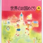 世界のお国めぐりA 大村典子連弾ピースセレクション10 発表会用 テーマ別・グレード別 音楽之友社