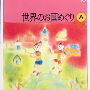 世界のお国めぐりA 大村典子連弾ピースセレクション10 発表会用 テーマ別・グレード別 音楽之友社