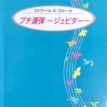 プチ連弾?ジュピター? エトワール・エ・フルール - 西原陸子, 花野幸子 KYODO-MUSIC