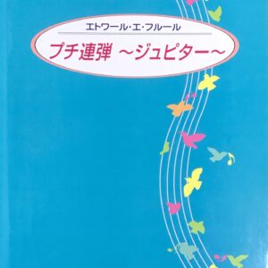 プチ連弾?ジュピター? エトワール・エ・フルール - 西原陸子, 花野幸子 KYODO-MUSIC