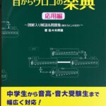 一目瞭然！目からウロコの楽典応用編 佐々木邦雄 yamaha music media corporation