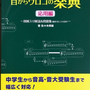 一目瞭然！目からウロコの楽典応用編 佐々木邦雄 yamaha music media corporation