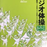 ラジオ体操 ピアノミニアルバム みんなの体操