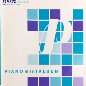 組曲「仮面舞踏会」よりワルツ／月の光 ピアノミニアルバム やさしいソロ/連弾 A.ハチャトゥリアン C.A.ドビュッシ