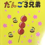 だんご3兄弟 やさしいピアノ・ピース32 ピアノ・ソロ/連弾/歌+伴奏 ミュージックメーカー