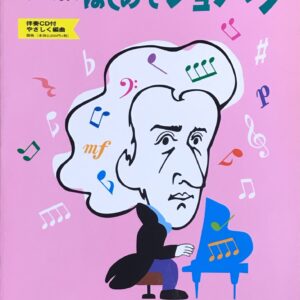 ピアノで弾くはじめてショパン オーケストラにあわせて親子で連弾 PHP