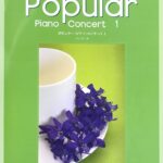 ポピュラー・ピアノ・コンサート 1 バイエル終了からブルグミュラー程度 - 杉山 伶士 - ドレミ楽譜出版社