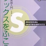 サックスをふこう 小・中学生の楽器入門 小串俊寿 中央アート出版社