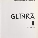 グリンカ・ピアノ曲集2 演奏会用 木村雅信 - ドレミ楽譜出版社