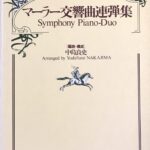 マーラー交響曲連弾集 Symphony Piano-Duo 中島良史 春秋社