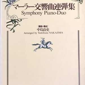 マーラー交響曲連弾集 Symphony Piano-Duo 中島良史 春秋社