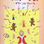 アニメーション ピアノ・ソロ・アルバム kmp