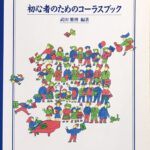 初心者のためのコーラスブック 武田雅博 - カワイ出版