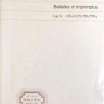 バラードとアンプロンプチュ 標準版ピアノ楽譜 ショパン - 音楽之友社