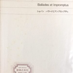 バラードとアンプロンプチュ 標準版ピアノ楽譜 ショパン - 音楽之友社