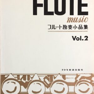 フルート独奏小品集 Vol.2 ドレミ楽譜出版社