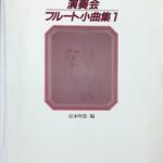 演奏会フルート小曲集 1 宮本明恭 ドレミ楽譜出版社