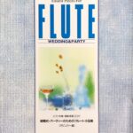 結婚式・パーティーのためのフルート小品集 ピアノ伴奏・横笛譜付き ドレミ楽譜出版社
